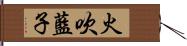 火吹藍子 Hand Scroll