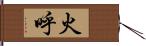 火呼 Hand Scroll