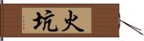 火坑 Hand Scroll