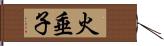 火垂子 Hand Scroll