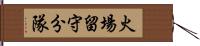 火場留守分隊 Hand Scroll