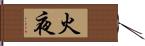 火夜 Hand Scroll