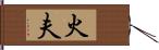 火夫 Hand Scroll