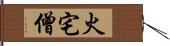 火宅僧 Hand Scroll