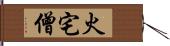 火宅僧 Hand Scroll