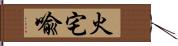 火宅喩 Hand Scroll