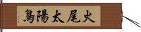 火尾太陽鳥 Hand Scroll