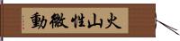火山性微動 Hand Scroll
