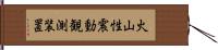 火山性震動観測装置 Hand Scroll