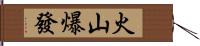 火山爆發 Hand Scroll