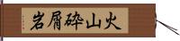 火山砕屑岩 Hand Scroll