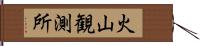 火山観測所 Hand Scroll