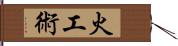 火工術 Hand Scroll