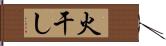 火干し Hand Scroll