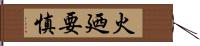 火廼要慎 Hand Scroll