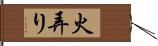 火弄り Hand Scroll