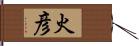 火彦 Hand Scroll