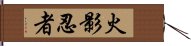 火影忍者 Hand Scroll