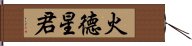 火德星君 Hand Scroll