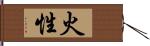 火性 Hand Scroll