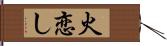 火恋し Hand Scroll