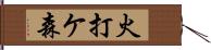 火打ケ森 Hand Scroll