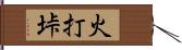 火打垰 Hand Scroll