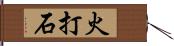 火打石 Hand Scroll