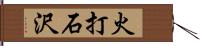 火打石沢 Hand Scroll