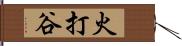 火打谷 Hand Scroll