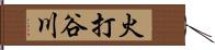 火打谷川 Hand Scroll