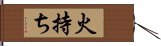 火持ち Hand Scroll