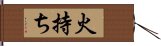 火持ち Hand Scroll