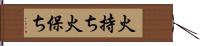 火持ち Hand Scroll