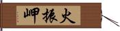 火振岬 Hand Scroll