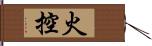 火控 Hand Scroll