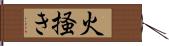 火掻き Hand Scroll