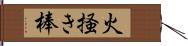 火掻き棒 Hand Scroll