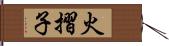 火摺子 Hand Scroll