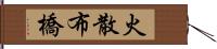 火散布橋 Hand Scroll