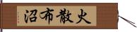 火散布沼 Hand Scroll