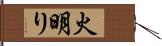 火明り Hand Scroll