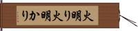 火明り Hand Scroll