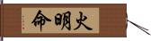 火明命 Hand Scroll