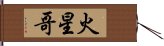 火星哥 Hand Scroll