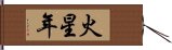 火星年 Hand Scroll