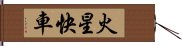 火星快車 Hand Scroll