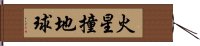 火星撞地球 Hand Scroll