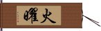 火曜 Hand Scroll