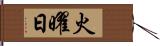 火曜日 Hand Scroll